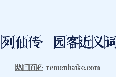 列仙传·园客近义词是什么意思的图片